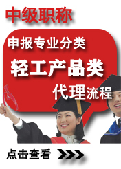 中級(jí)輕工產(chǎn)品類申報(bào)專業(yè)方向